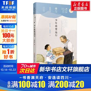 曹文轩儿童文学奖获奖作品 储成剑 江苏少年儿童出版 新华文轩 社 新华书店旗舰店文轩官网 少年将要远行 书籍 正版