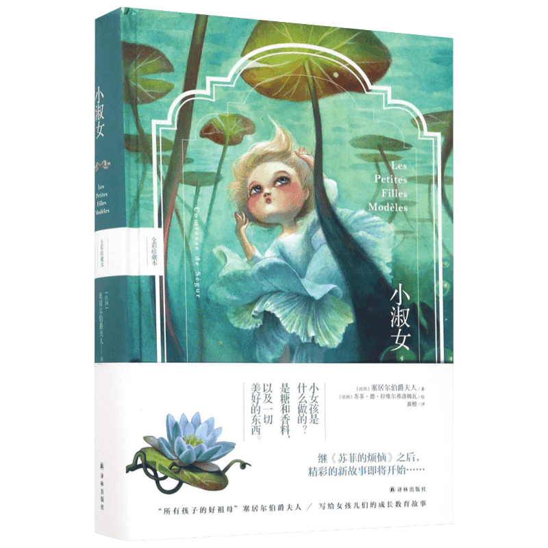 【新华书店】小淑女 法国儿童文学开创者塞居尔伯爵夫人写给小朋友的成长教养课本 苏菲的烦恼 续篇 小学课外读本小学生四五六年级