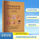 齐昌菊 唐颖 中西医结合医疗机构 新华文轩 临床护理人员 中医各科本书可供各级中医 中医康复护理适宜技术实训手册 编 朱慧