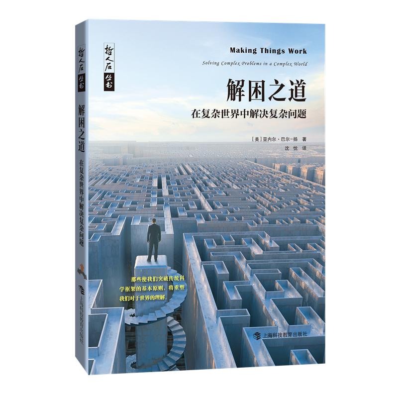 解困之道——在复杂世界中解决复杂问题 [美]亚内尔•巴尔-扬著 上海科技教育出版社 正版书籍 新华书店旗舰店文轩官网