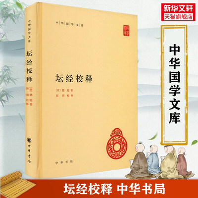 坛经校释全1册精装简体横排原文注释 (唐)慧能著郭朋校释 中华书局正版中华国学文库丛书 六祖坛经全本佛教禅宗经典 佛经佛学书籍