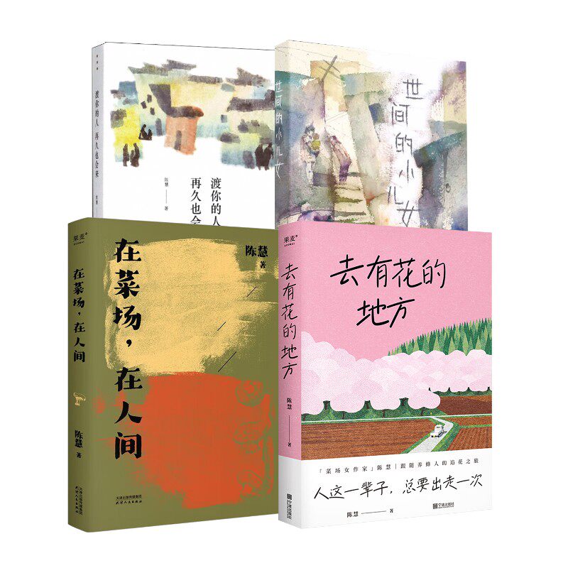 【新华文轩】去有花的地方+在菜场,在人间+世间的小儿女+渡你的人再久也会来 陈慧 正版书籍小说畅销书 新华书店旗舰店文轩官网