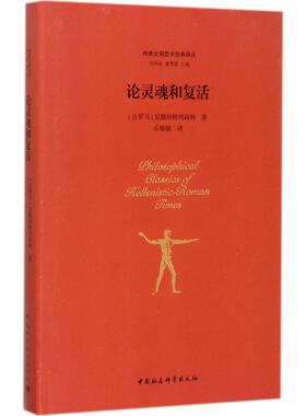 论灵魂和复活 (古罗马)尼撒的格列高利(Gregory of Nyssa) 著;石敏敏 译;包利民,章雪富 丛书主编 中国社会科学出版社