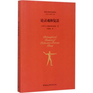著;石敏敏 古罗马 论灵魂和复活 译;包利民 中国社会科学出版 格列高利 丛书主编 尼撒 社 Gregory 章雪富 Nyssa