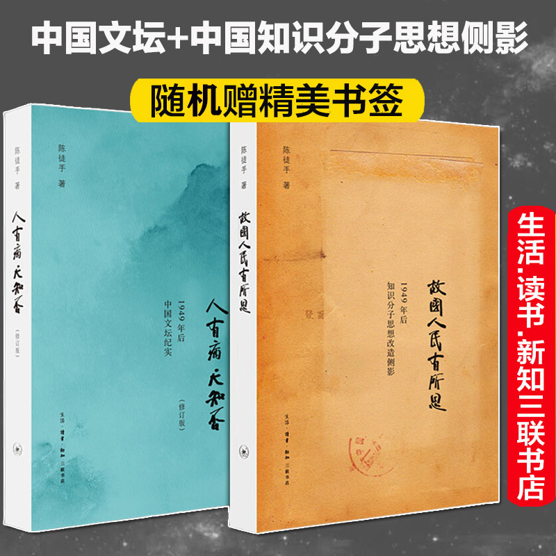 故国人民有所思+人有病,天知否陈徒手知识分子思想改造侧影中国文坛纪实马寅初冯友兰随笔散文故事正版书籍小说新华书店旗舰店