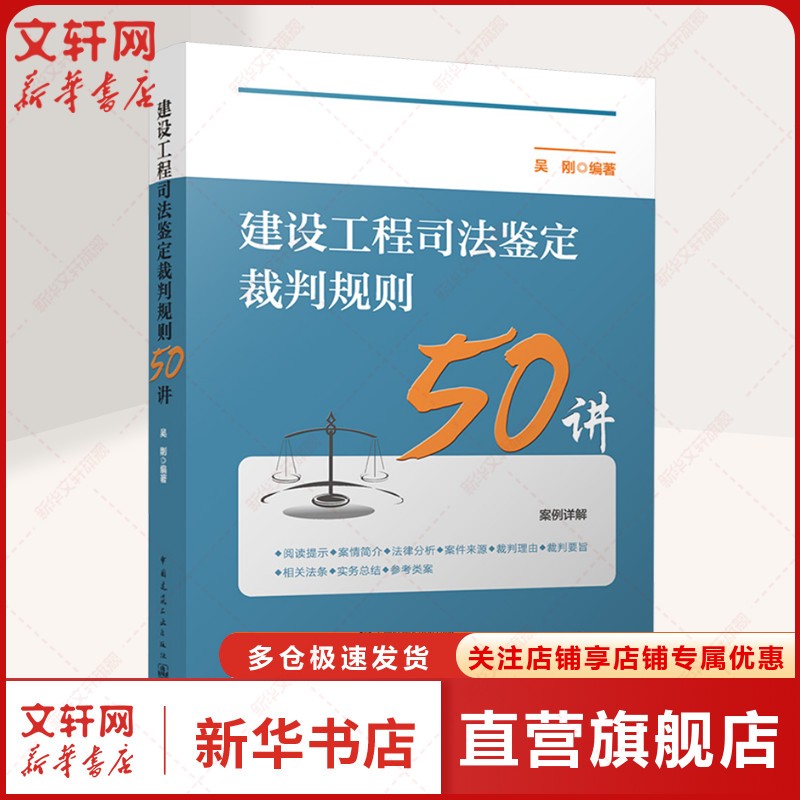 【新华文轩】建设工程司法鉴定裁判规则50讲 正版书籍 新华书店旗舰店文轩官网 中国建筑工业出版社