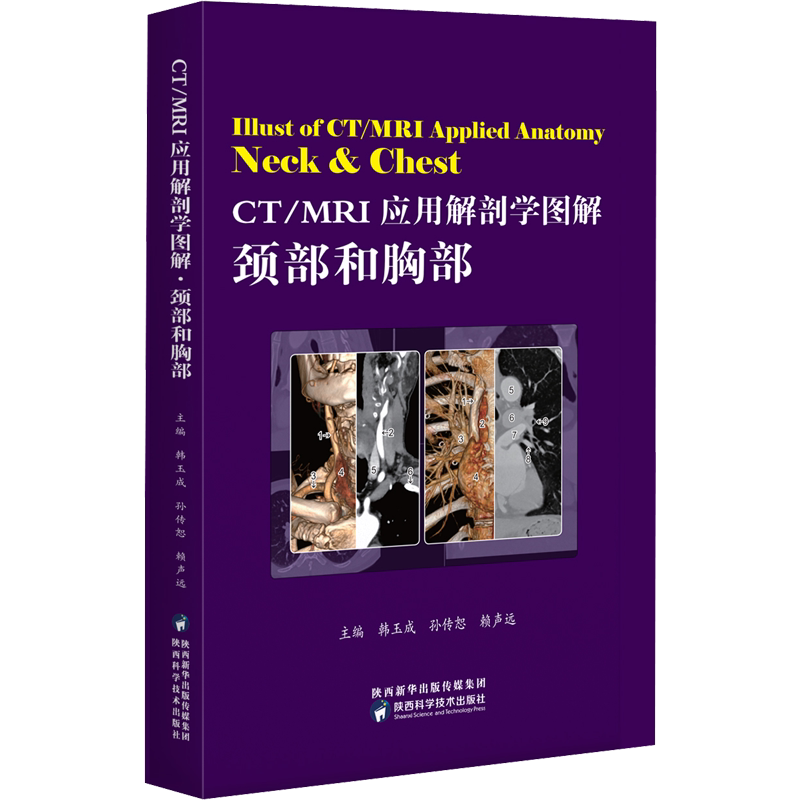 CT/MRI应用解剖学图解 颈部和胸部 正版书籍 新华书店旗舰店文轩官网 陕西科学技术出版社