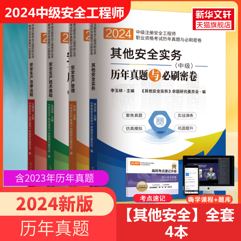 2024年新版中级注册安全师工程师嗨学历年真题与必刷密卷考点速记2024年注安师生产管理技术基础法律法规建筑工程化工其他安全