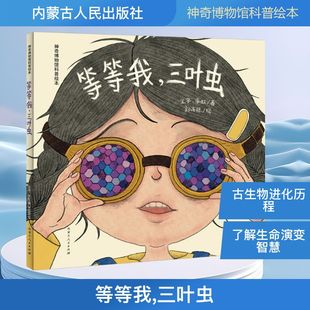 等等我, 三叶虫 王宇,李虹 著;郭肖聪 绘 正版书籍 新华书店旗舰店文轩官网 内蒙古人民出版社