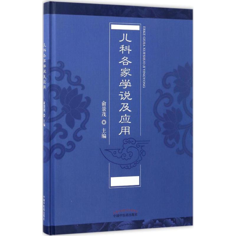 【新华文轩】儿科各家学说及应用 俞景茂 主编 正版书籍 新华书店旗舰店文轩官网 中国中医药出版社 书籍/杂志/报纸 社会科学其它 原图主图