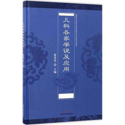 【新华文轩】儿科各家学说及应用 俞景茂 主编 正版书籍 新华书店旗舰店文轩官网 中国中医药出版社