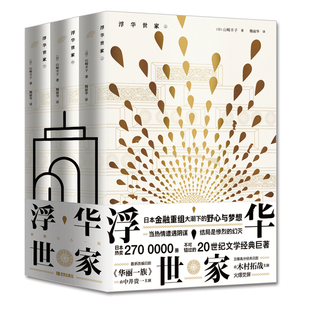 【新华文轩】浮华世家(全3册) (日)山崎丰子 正版书籍小说畅销书 新华书店旗舰店文轩官网 青岛出版社