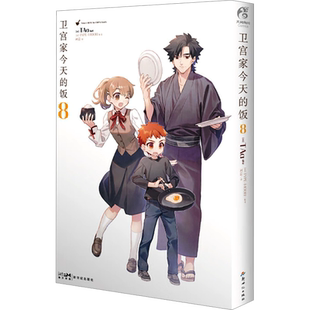 【新华文轩】卫宫家今天的饭8(附菜谱特装版) (日)TYPE-MOON 正版书籍小说畅销书 新华书店旗舰店文轩官网 新世纪出版社