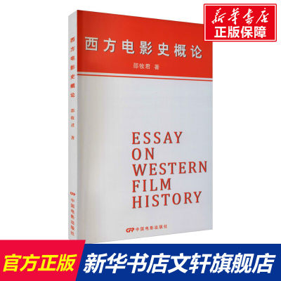 【新华文轩】西方电影史概论 邵牧君 正版书籍 新华书店旗舰店文轩官网 中国电影出版社