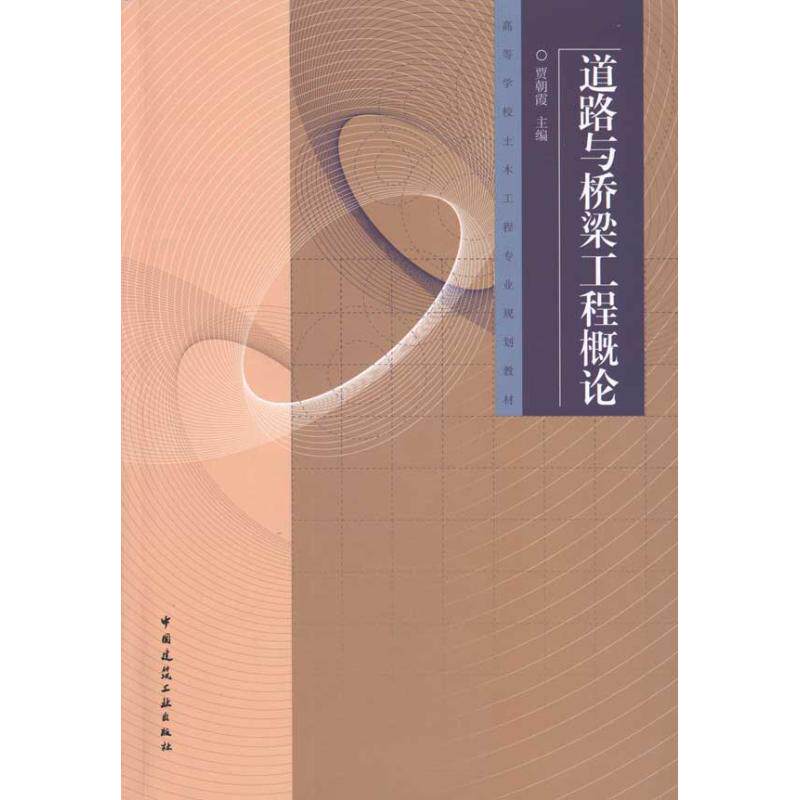 【新华文轩】道路与桥梁工程概论 贾朝霞 正版书籍 新华书店旗舰店文轩官网 中国建筑工业出版社