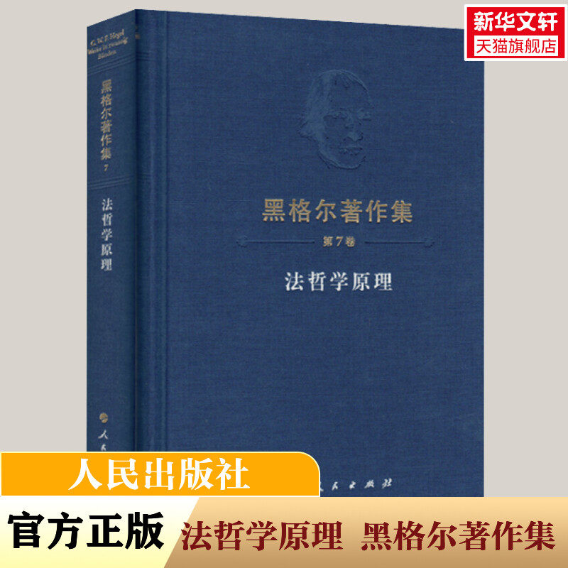 法哲学原理 (德)黑格尔 人民出版社 正版书籍 新华书店旗舰店文轩官网