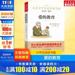 教育 儿童文学畅销读物正版 亚米契斯小学生课外阅读书籍三四五六年级必读经典 青少年版 原著 书目老师推荐 爱