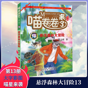 懸浮森林大冒險 兒童6 12周歲小學生一二三四五六年級課外閱讀經(jīng)典 文學故事書目新華書店書籍 喵卷卷來了段立欣