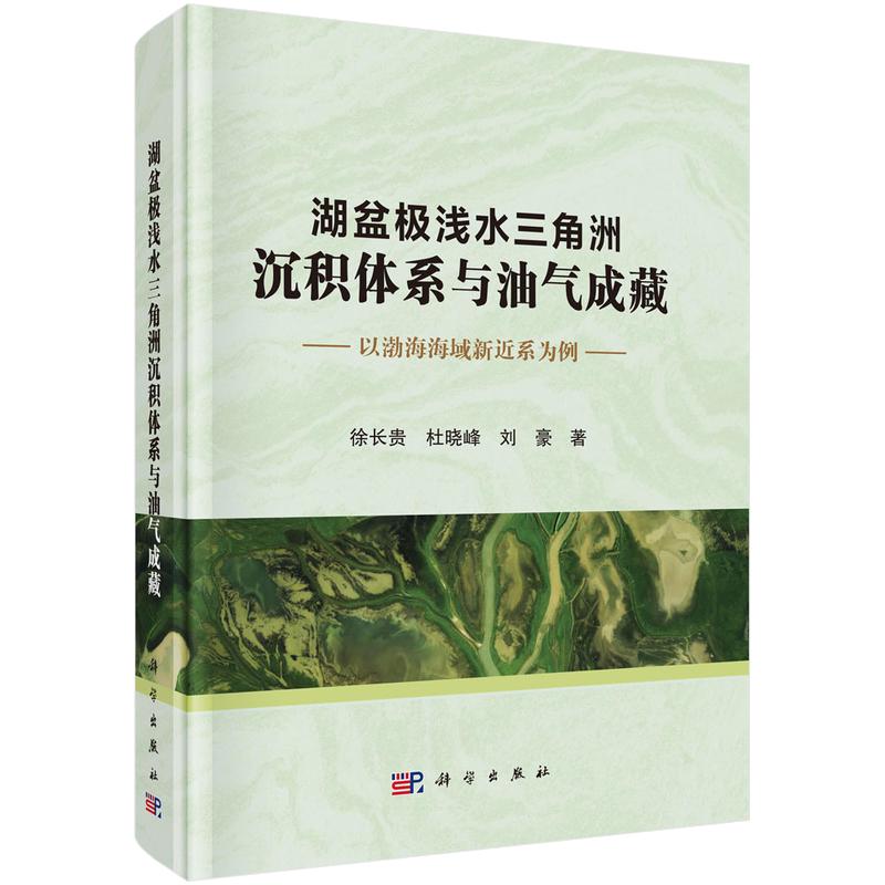 湖盆极浅水三角洲沉积体系与油气成藏 以渤海海域新近系为例 徐长贵,杜晓峰,刘豪 著 正版书籍 新华书店旗舰店文轩官网
