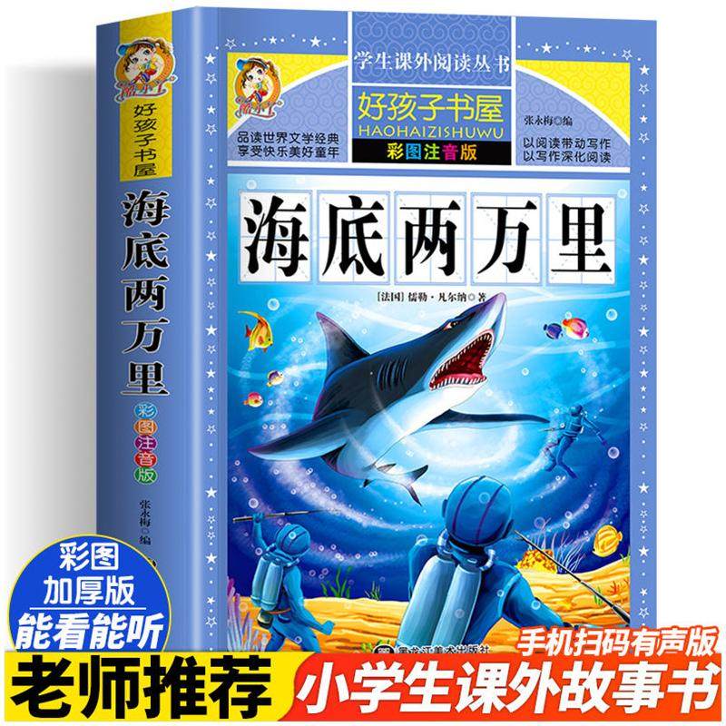 海底两万里 彩绘注音版加厚原著完整版好孩子书屋儿童文学名著故事读物必小学生一二三四五六年级课外书推荐阅读寒暑假书目正版书