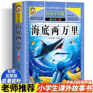 海底两万里 彩绘注音版加厚原著完整版好孩子书屋儿童文学名著故事读物必小学生一二三四五六年级课外书推荐阅读寒暑假书目正版书