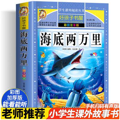 海底两万里彩绘注音版加厚好孩子
