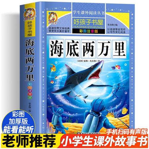 海底两万里彩绘注音版加厚好孩子