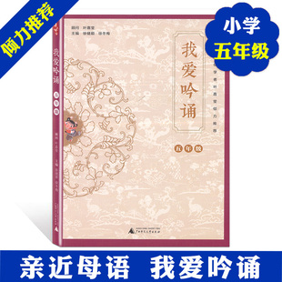 【新华正版】我爱吟诵 5年级 正版书籍 新华书店旗舰店文轩官网 广西师范大学出版社