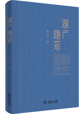 【新华文轩】湖广随笔 曾大兴 正版书籍小说畅销书 新华书店旗舰店文轩官网 商务印书馆