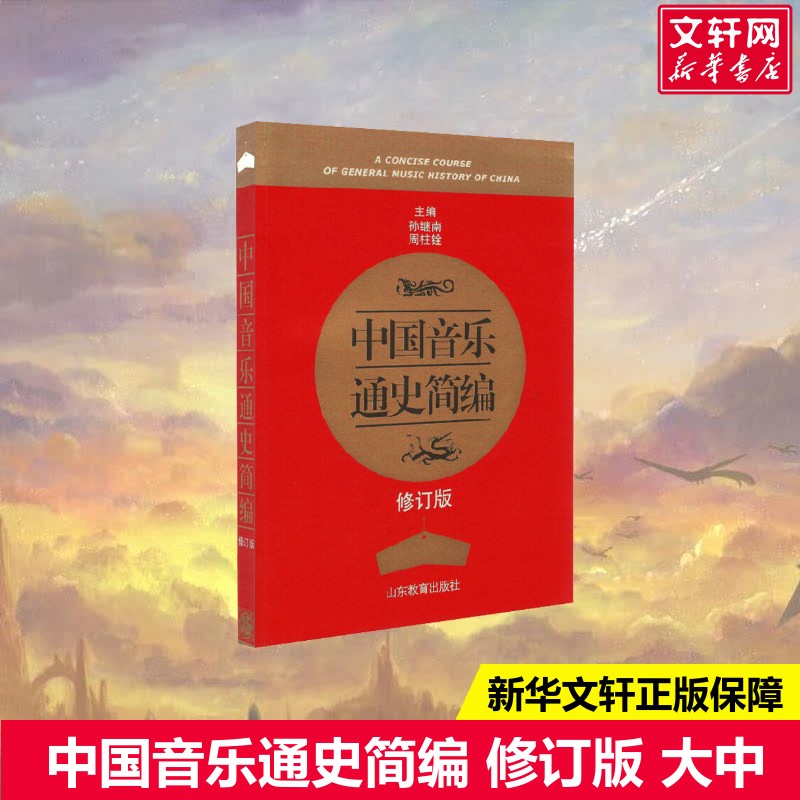 中国音乐通史简编 修订版孙继南,周柱铨编大中专大中专理科科技综合山东教育出版社新华文轩旗舰店正版书籍
