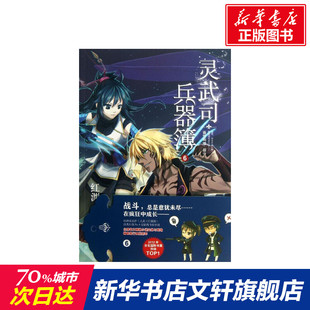 【新华文轩】灵武司兵器簿 6青空呐喊.战斗红渊 正版书籍小说畅销书 新华书店旗舰店文轩官网 译林出版社