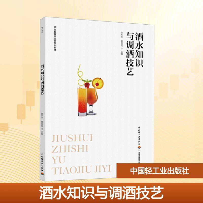 【新华文轩】酒水知识与调酒技艺 正版书籍 新华书店旗舰店文轩官网 中国轻工业出版社,书籍/杂志/报纸,菜谱,淘宝优惠券,粉丝福利购,淘宝优惠卷