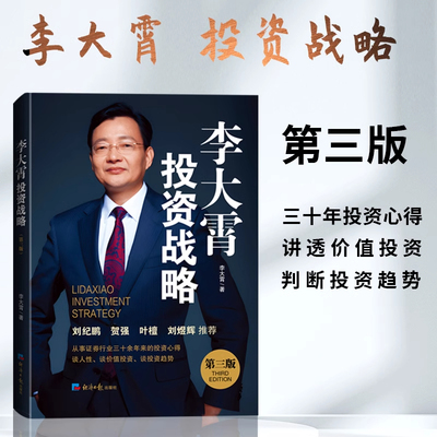 李大霄投资战略 第三版 李大霄三十年的投资心得 讲透价值投资 判断投资趋势 理财金融投资 正版书籍 新华书店旗舰店文轩官网