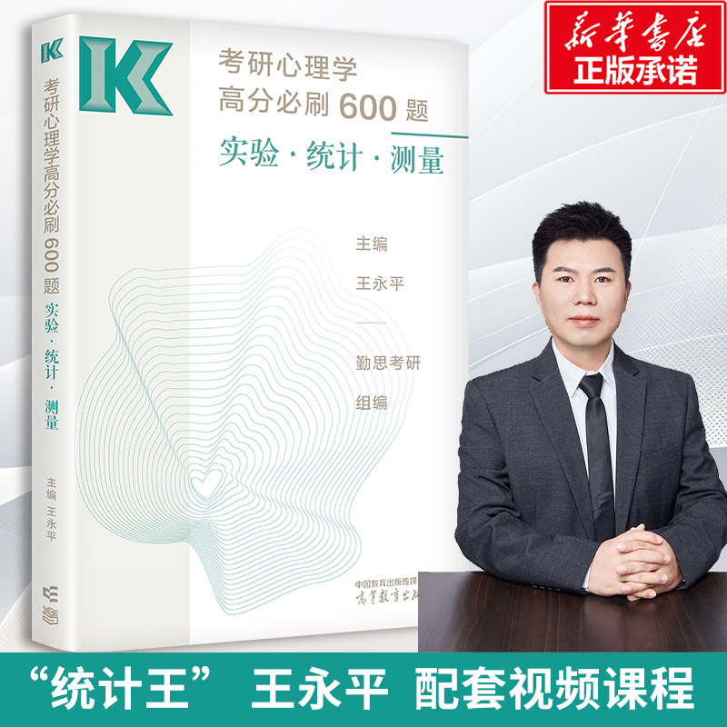 【新华文轩】王永平2025考研心理学高分必刷600题 实验 统计 测量 勤思考研心理学 攻破实统测难点 312/347心理学考研模拟题练习题