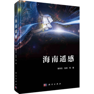 等 正版 科学出版 书籍 海南遥感 新华文轩 郭华东 新华书店旗舰店文轩官网 社