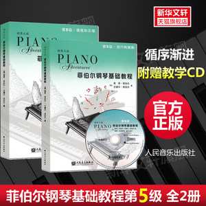 菲伯尔钢琴基础教程第五5级 全2册附光盘CD 课程和乐理技巧和演奏 人民音乐出版社 菲伯尔钢琴基础练习曲教材书 儿童自学入门钢琴