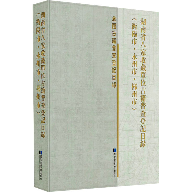 湖南省八家收藏单位古籍普查登记目录(衡阳市·永州市·郴州市) 国家图书馆出版社 正版书籍 新华书店旗舰店文轩官网