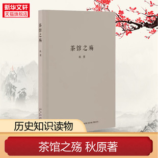 茶馆之殇 秋原 随身迷你袖珍口袋书 文化常识民间小史 老北京曲艺行当世态百相老舍茶馆评论社会生活小人物 正版书籍 新华书店