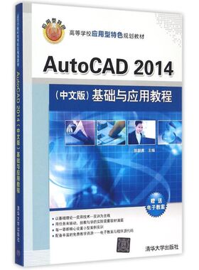 【新华文轩】AutoCAD2014＜中文版＞基础与应用教程(高等学校应用型特色规划教材) 郭朝勇 正版书籍 新华书店旗舰店文轩官网