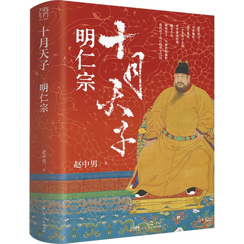 十月天子：明仁宗 赵中男 著 广东人民出版社 正版书籍 新华书店旗舰店文轩官网 - 实物图