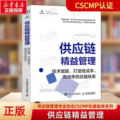 供应链精益管理 技术赋能打造低成本高效率供应链体系 供应链管理专业协会（CSCMP）权威指南系列人民邮电出版社