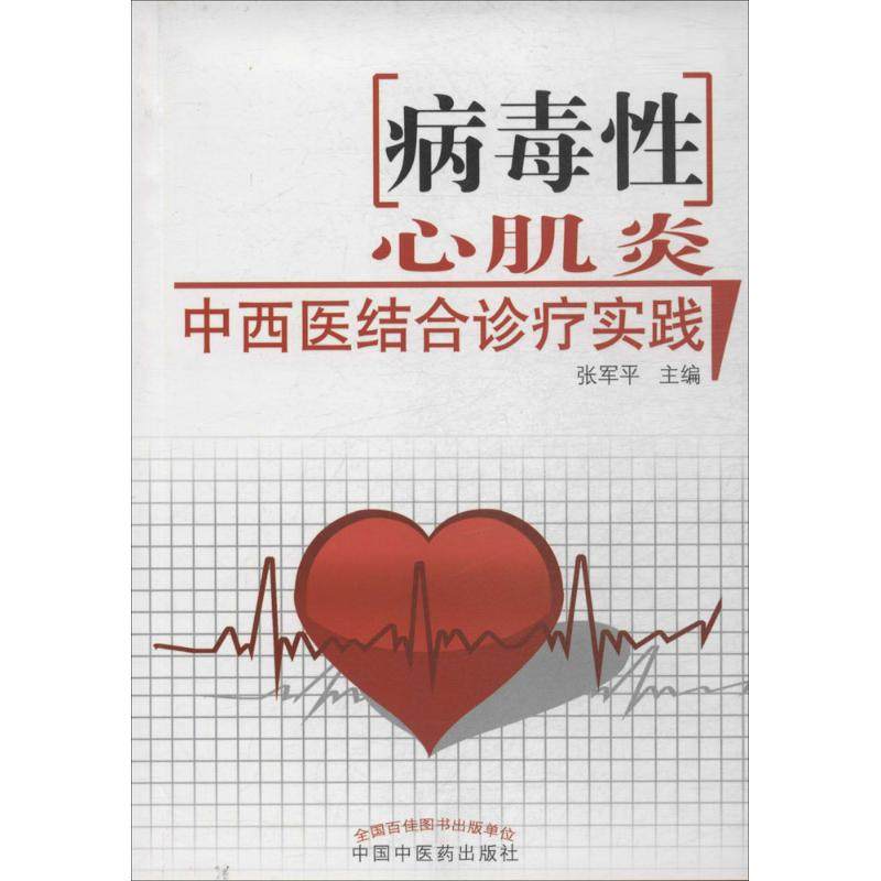 病毒性心肌炎中西医结合诊疗实践 无 正版书籍 新华书店旗舰店文轩官网 中国中医药出版社,书籍/杂志/报纸,中西医结合,淘宝优惠券,粉丝福利购,淘宝优惠卷