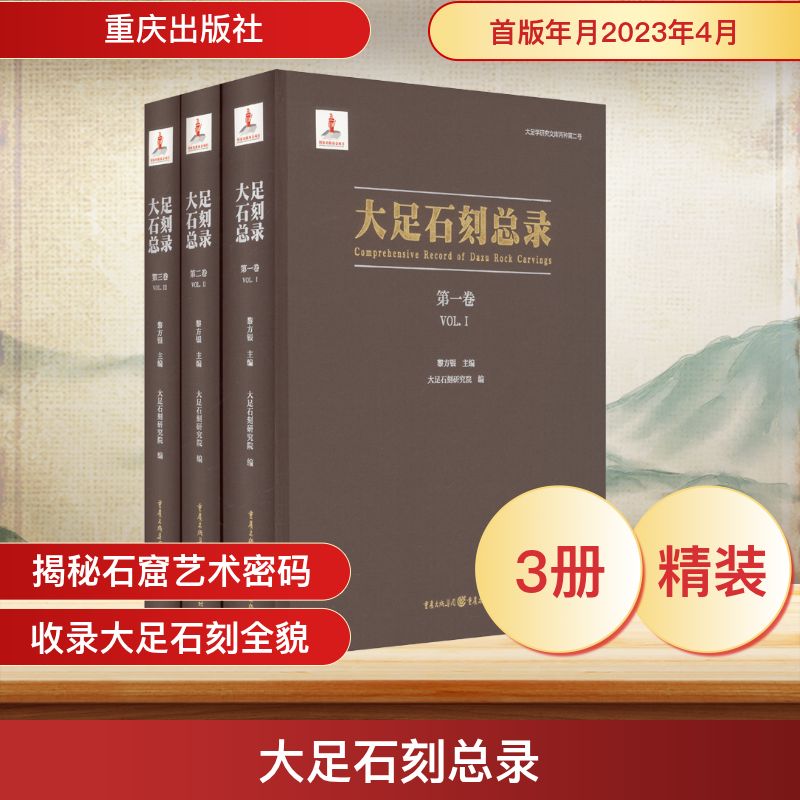 大足石刻总录(1-3) 重庆出版社 正版书籍 新华书店旗舰店文轩官网