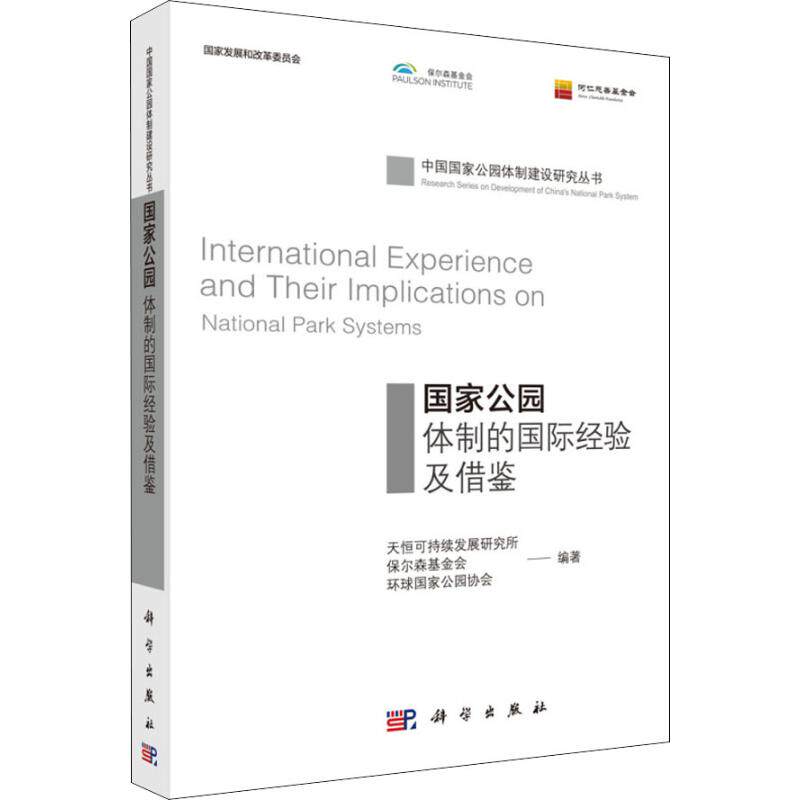 (按需印刷POD版)国家公园体制的国际经验及借鉴 天恒可持续发展研究所,保尔森基金会,环球国家公园协会