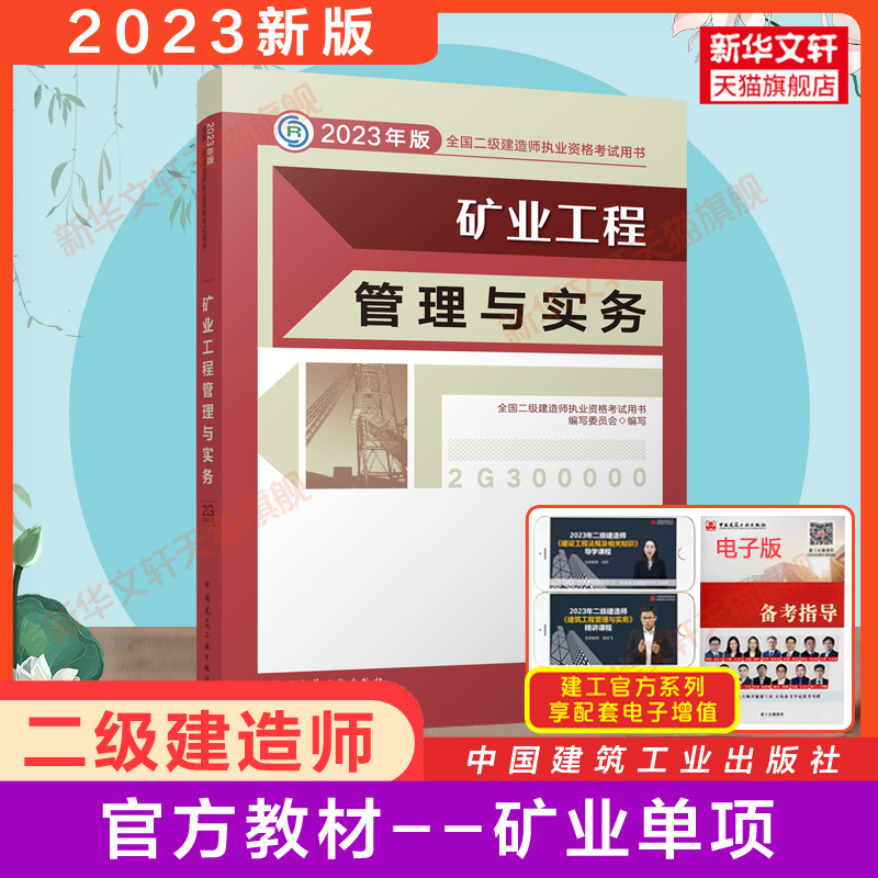 现货新版【建工社正版官方教材】二建2023年矿业工程管理与实务 二级建造师2023考试教材书矿业单科学习资料 中国建筑工业出版社怎么样,好用不?