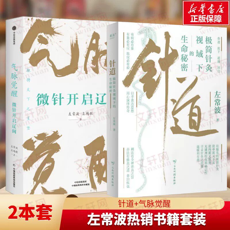 针道 极简针灸视域下的生命秘密+气脉觉醒:微针开启辽阔 左常波 正版书籍 新华书店旗舰店文轩官网 云南科技出版社等