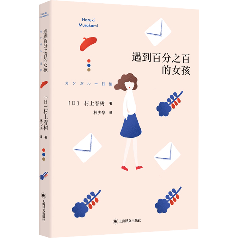 【新华文轩】遇到百分之百的女孩 (村上短篇小说集) (日)村上春树 正版书籍小说畅销书 新华书店旗舰店文轩官网 上海译文出版社