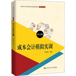 【新华文轩】成本会计模拟实训 第5版 正版书籍 新华书店旗舰店文轩官网 中国人民大学出版社