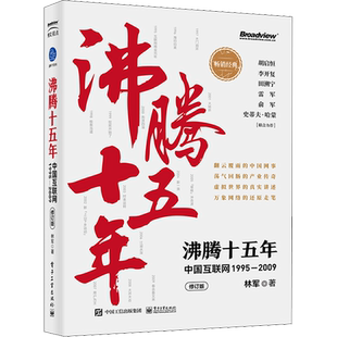 官方正版 沸腾十五年：中国互联网1995—2009 修订版 互联网创业者从业者新媒体从业者中国互联网行业发展前景书籍 林军