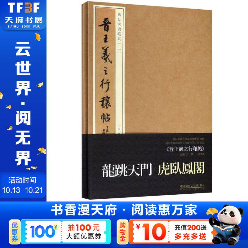 【新华文轩】晋王羲之行穰帖 田丰,吴滨冰 主编;宝玥斋 编 正版书籍 新华书店旗舰店文轩官网 苏州古吴轩出版社有限公司